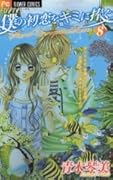 Boku no Hatsukoi wo Kimi ni Sasagu - Secret Unrequited Love