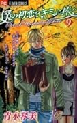 Boku no Hatsukoi wo Kimi ni Sasagu - Secret Unrequited Love