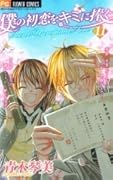 Boku no Hatsukoi wo Kimi ni Sasagu - Secret Unrequited Love