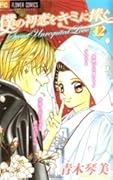 Boku no Hatsukoi wo Kimi ni Sasagu - Secret Unrequited Love
