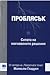 Проблясък  - силата на мигновените решения