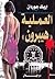 العملية هيبرون