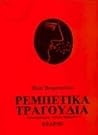 Ρεμπέτικα τραγούδια Ρεμπέτικα τραγούδια