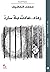 رماد.. عادت به سارة