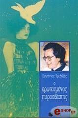 Ο Ερωτευμένος Πυροσβέστης (Paperback)