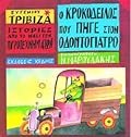 Ο κροκόδειλος που πήγε στον οδοντογιατρό