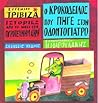 Ο κροκόδειλος που πήγε στον οδοντογιατρό (Ιστορίες από το νησί των πυροτεχνημάτων, #4)
