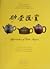 砂壶匯赏 (Appreciation of Zisha Teapots)