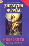 Неврозите
