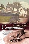 Слугинята