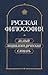Русская философия. Малый энциклопедический словарь