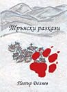 Трънски разкази by Петър Делчев