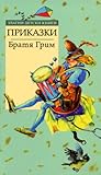 Приказки by Jacob Grimm
