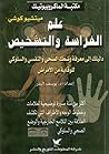 علم الفراسة والتش...