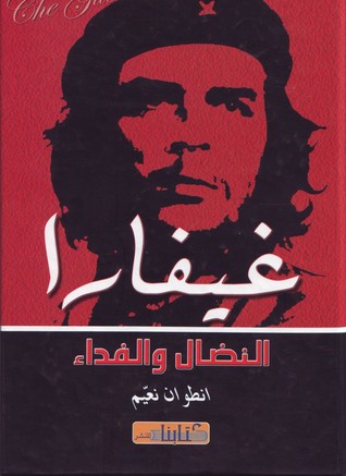 غيفارا النضال والفداء (Hardcover)