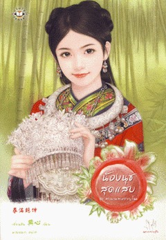 น้องนุชสุดแสบ (Paperback)