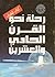 رحلة نحو القرن الحادي والعشرين by رايكو أوشيدا رحلة نحو القرن الحادي والعشرين by رايكو أوشيدا