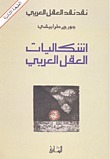 إشكاليات العقل العربي