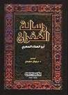 رسالة الغفران