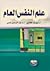 علم النفس العام by عبد الرحمن عدس