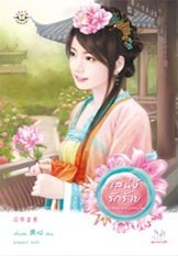 เสน่ห์รักร้าย (Paperback)
