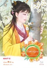 เจ้าสาวนิทรา (Paperback)