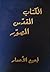 الكتاب المقدس المصور لجميع ...