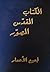الكتاب المقدس المصور لجميع الأعمار by ايفا هوث