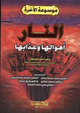 النار أهوالها وعذابها