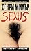 Сексус by Henry Miller