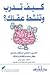 كيف تدرب وتنشط عقلك by جول ليفي