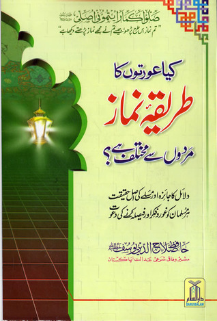 كيا عورتوں كا نماز مردون سے مختلف هے؟