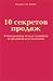 10 секретов продаж. В чем разница между лучшими и средними результатами