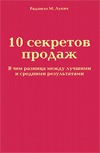10 секретов продаж. В чем разница между лучшими и средними результатами (Hardcover)