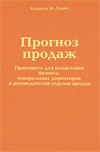 Прогноз продаж. Практикум для владельцев бизнеса, генеральных директоров и руководителей отделов продаж (Hardcover)