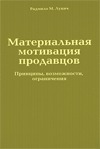 Материальная мотивация продавцов. Принципы, возможности, ограничения (Hardcover)
