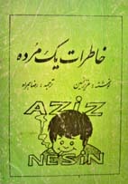 خاطرات یک مرده (Paperback)