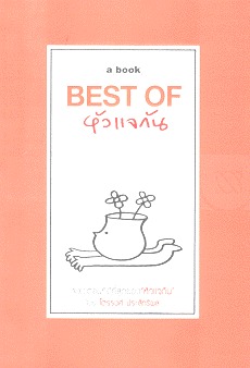 Best of หัวแจกัน