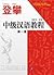 Climbing Up - An Intermediate Chinese Course