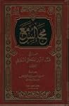 مجالس مع فضيلة الشيخ محمد الأمين الجكني الشنقيطي
