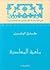 ماهية المعاصرة