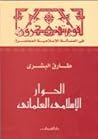 الحوار الإسلامي ا...
