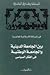 بين الجامعة الدينية والجامع...