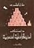 دراسات في الديمقراطية المصرية