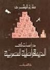 دراسات في الديمقراطية المصرية دراسات في الديمقراطية المصرية