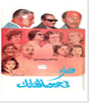 وزراء في جيوب الفنانات (Paperback)