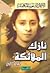 الأعمال الشعرية الكاملة - المجلد الأول by نازك الملائكة