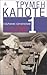 Трумен Капоте. Собрание сочинений. В 3 томах. Том 1