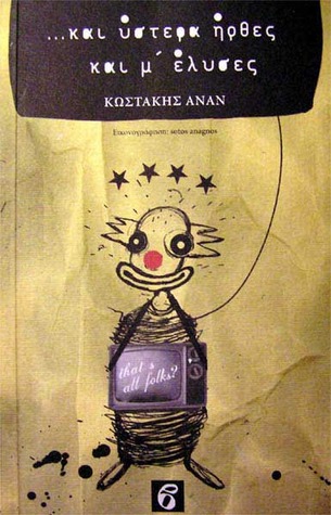 ... και ύστερα ήρθες και μ' έλυσες (Paperback)