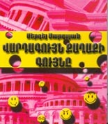 Վարդագույն Քաղաքի Գույնը (Paperback)